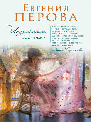cover image of Индейское лето (сборник)